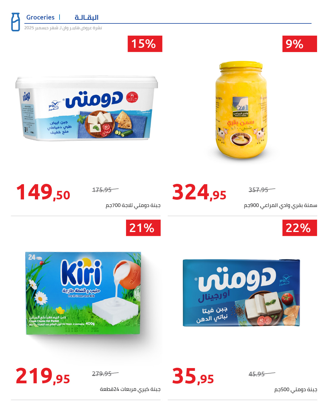 hyper-one offers from 25dec to 5jan 2026 عروض هايبر وان من 25 ديسمبر حتى 5 يناير 2026 صفحة رقم 1